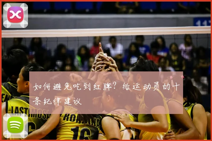 如何避免吃到红牌?给运动员的十条纪律建议