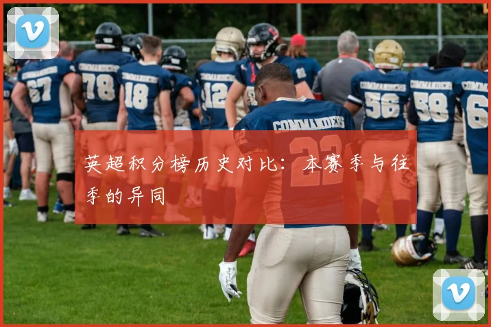 英超积分榜历史对比:本赛季与往季的异同