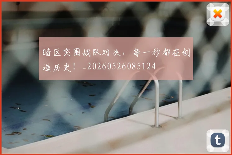 暗区突围战队对决，每一秒都在创造历史！_20260526085124