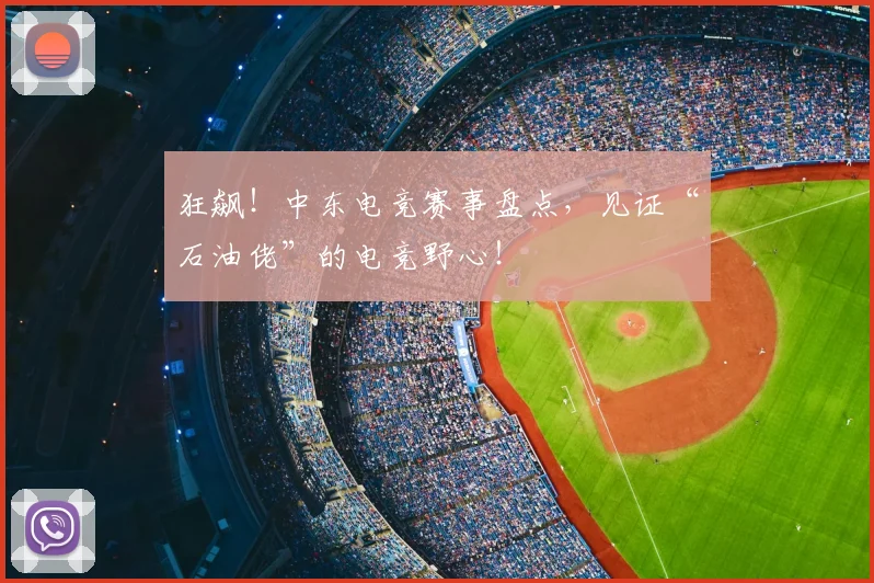 狂飙！中东电竞赛事盘点，见证“石油佬”的电竞野心！