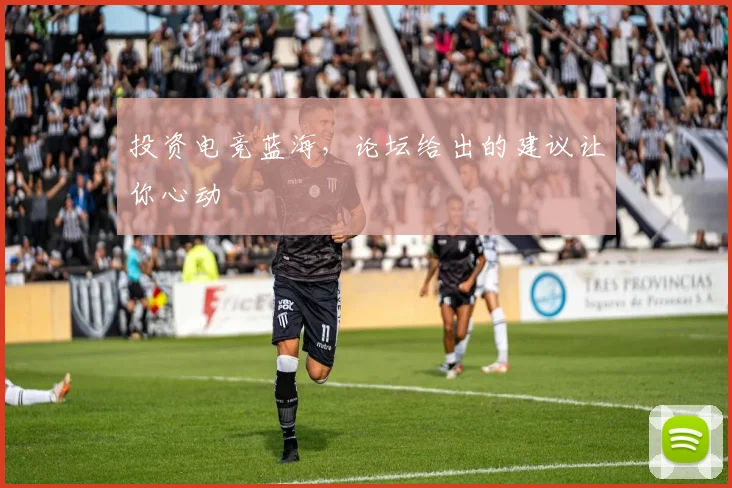 投资电竞蓝海，论坛给出的建议让你心动
