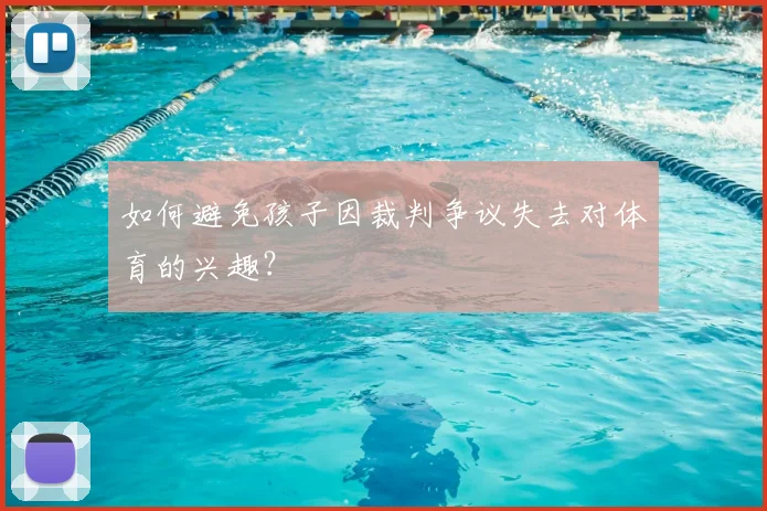 如何避免孩子因裁判争议失去对体育的兴趣?