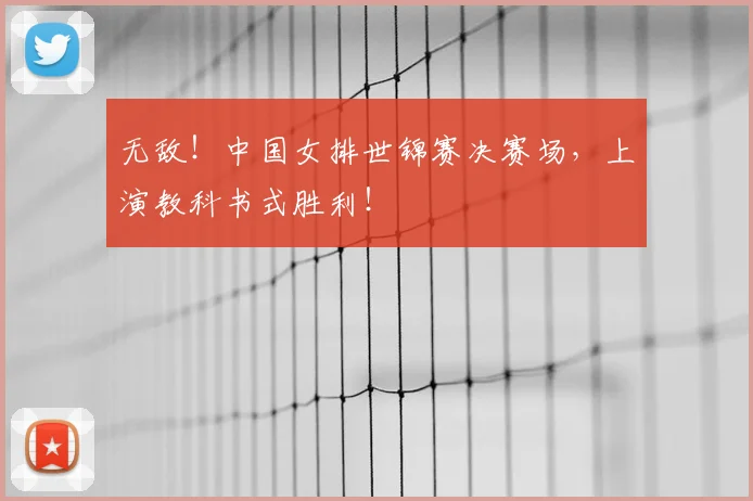 无敌!中国女排世锦赛决赛场,上演教科书式胜利!