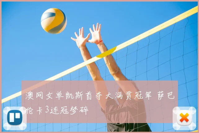 澳网女单凯斯首夺大满贯冠军 萨巴伦卡3连冠梦碎