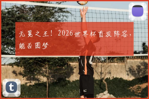 无冕之王！2026世界杯首发阵容，能否圆梦