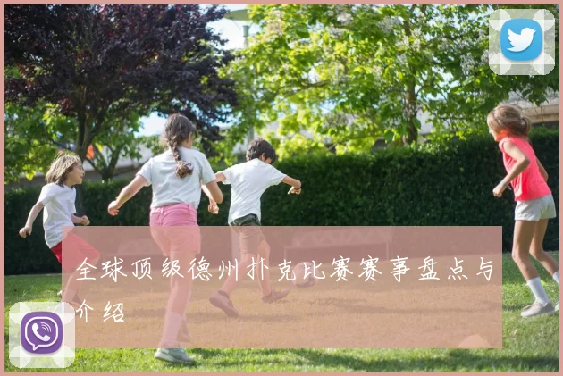 全球顶级德州扑克比赛赛事盘点与介绍