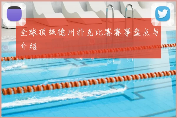 全球顶级德州扑克比赛赛事盘点与介绍