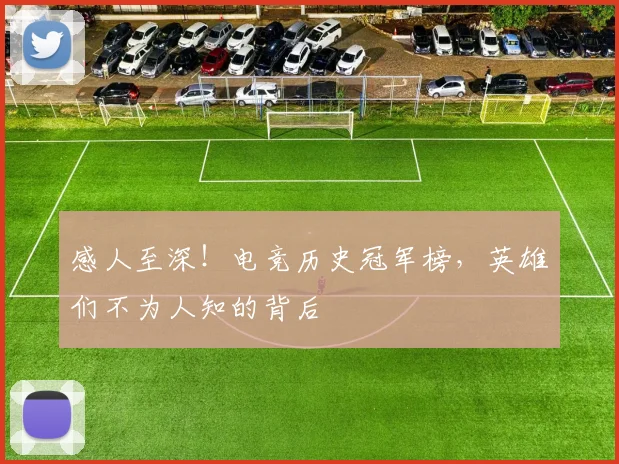 感人至深！电竞历史冠军榜，英雄们不为人知的背后