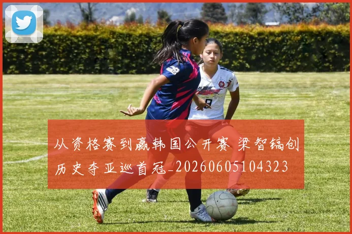 从资格赛到赢韩国公开赛 梁智镐创历史夺亚巡首冠_20260605104323