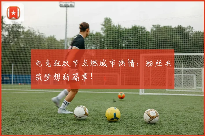 电竞狂欢节点燃城市热情，粉丝共筑梦想新篇章！