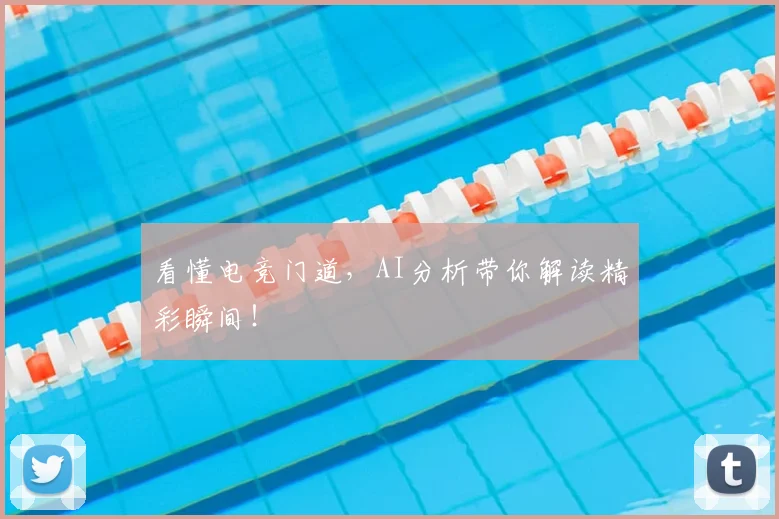 看懂电竞门道，AI分析带你解读精彩瞬间！