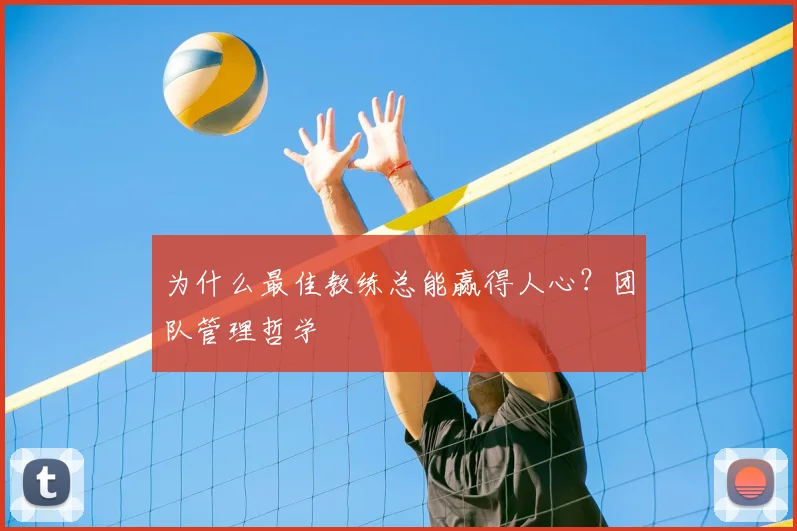 为什么最佳教练总能赢得人心?团队管理哲学